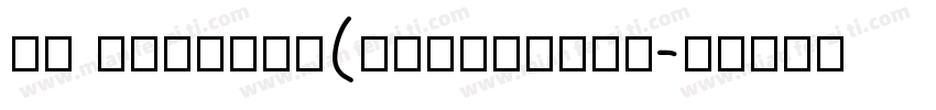 MF QiaoPin(Noncommer字体转换